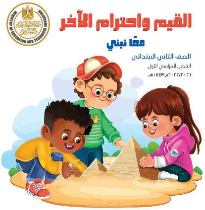 كتاب التلميذ القيم واحترام الآخر الصف الثاني الفصل الأول منهج مصري 2021